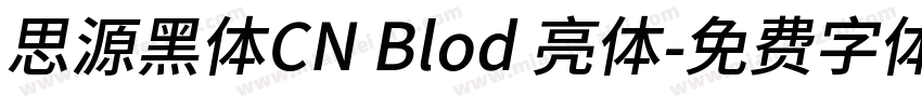 思源黑体CN Blod 亮体字体转换